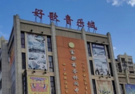 好歌音乐城