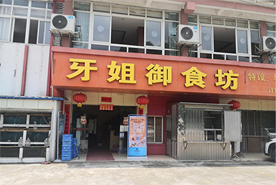 牙姐御食坊