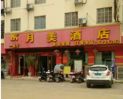 月美酒店