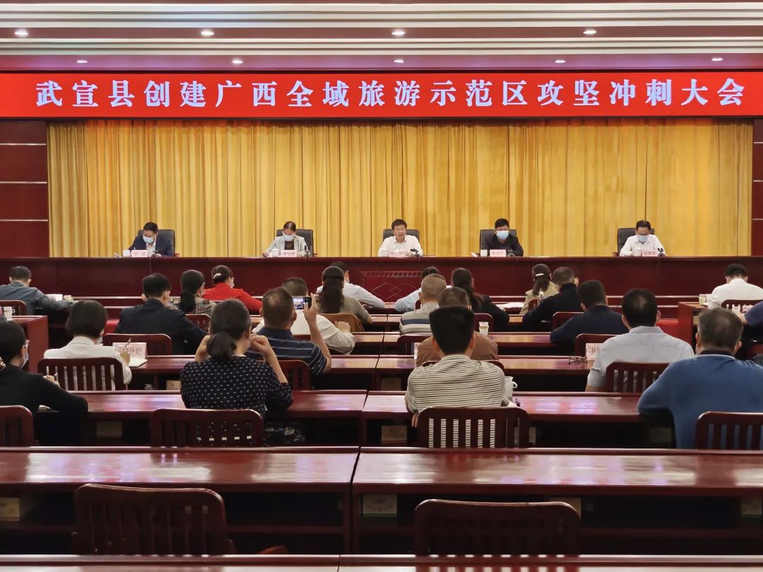 武宣召开创建广西全域旅游示范区攻坚冲刺大会